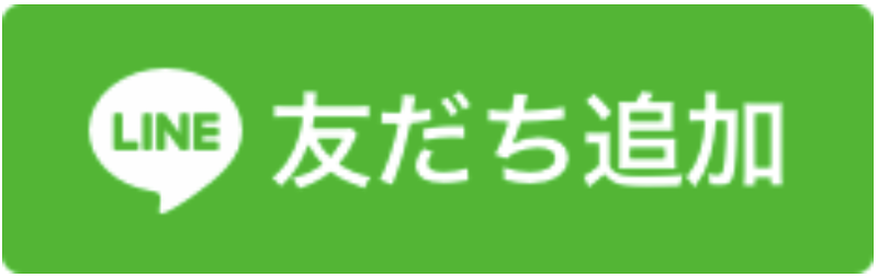 LINE 友だち追加